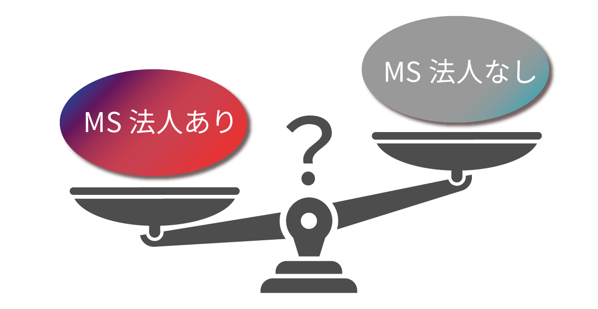 MS法人のメリット・デメリット
